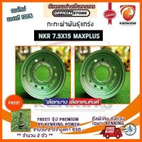 ราคา ผ่อน 0% กะทะผ่า กะทะปั๊ม พันธุ์แกร่ง NKR 7.5x15 6 รู ขอบ15 (MAXX PLUS) Free!! จุ๊บเหล็ก PREMIUM มูลค่า 300฿ (7405228359)