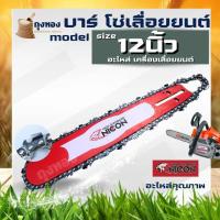 ราคา บาร์เลื่อยพร้อมโซ่ ขนาด 12 นิ้ว 22 ฟันใช้กับเลื่อยได้ทุกรุ่น ( บาร์ / โซ่/ บาร์พร้อมโซ่ ) เลื่อยยนต์ (คละแบรนด์) (18789072268)