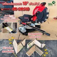 ราคา เครื่องเลื่อยองศา 10” สไลด์ได้ ระบบเส้นแสงเงา OKURA รุ่น OK-SMS10 (55357062058)