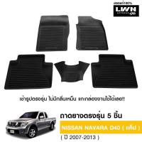 ราคา ผ้ายางปูพื้นรถยต์ Nissan Navara D40 (CAB) มีขอบสูงกันน้ำหก ของแท้ LWN4x4 พรมปูพื้นรถ แผ่นยางปูพื้นรถ พรมยางยกขอบ (23284285790)