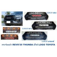 ราคา กระจังหน้า TOYOTA REVO 2020 THUNDA มีไฟ LOGO TOYOTA สีแดง/ขาว/บรอนซ์ โตโยต้า รีโว่ (25933842436)