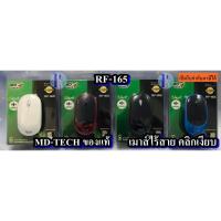 ราคา WIRELESS OPTICAL MOUSE USB (SILENT) MD-TECH RF-165 เม้าส์ไร้สายแบบคลิกเงียบของแท้มีประกัน (16458910541)