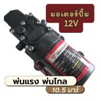 ราคา มอเตอร์ปั้ม 10.5บาร์ ปั้มเครื่องพ่นยา ปั้มเดี่ยวแบบสวม พ่นหมอก 4-7ลิตร/นาที พ่นแรง พ่นไกล 10-12เมตร (26557679890)