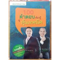 ราคา หนังสือ 100 คำตอบต้องรู้ดูหุ้นเทคนิค♤ (29286461495)