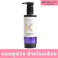 ราคา KALISPRO SILVER SHAMPOO แชมพูม่วง แชมพูรักษาสีผม ในผมทำสี บลอนด์ เทา เงิน 500ml (18771010880)