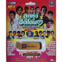 ราคา ลูกทุ่งฮิตโดน-3 แม่ไม้เพลงดัง 100เพลง MS-USB 1015 เพลงUSB MP3 มูฟวี่ Street แฟลชไดร์ฟเพลง USBเพลง (20182754426)