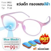 ราคา แว่นตาเด็ก แว่นกรองแสงเลนส์บลู ถนอมสายตา หน้าจอมือถือ และ คอมพิวเตอร์ สำหรับเด็ก 7-10 ขวบ รุ่น 9011-C3 สีชมพู (2809430731)