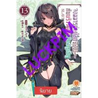 ราคา จอมมารต่างโลกกับบริวารสาวนักอัญเชิญ เล่ม 8-13 (นิยาย) (50850377296)