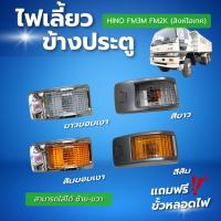 ราคา ไฟเลี้ยวข้างประตู HINO FM3M FM2K (สิงห์ไฮเทค) สามารถใส่ได้ทั้งซ้ายและขวา (26373801654)