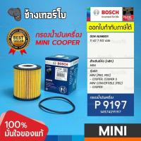 ราคา ✅BOSCH ⏩P9197⏪ #MN101 สำหรับ MINI (R50, R53) - COOPER S, CONVERTIBLE (R52) - COOPER / กรองเครื่องEOB (16973819822)