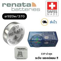 ราคา ถ่านนาฬิกา กระดุม Renata 370 / SR920W Silver 1.55V Swiss made (ดีที่สุด) แบ่งขาย 1ก้อน (26885463131)