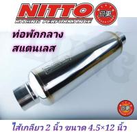 ราคา ท่อไอเสีย ท่อพักกลาง สแตนเลส ไส้เกลียว 2 นิ้ว ยี่ห้อ nitto แท้ (4984745151)