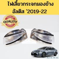 ราคา ไฟเลี้ยวกระจกมองข้าง Altis 2019-2022 / ไฟเลี้ยวกระจก อัลติส 19-22 / ไฟเลี้ยว Toyota Altis 2020 Taiwan (18251150669)