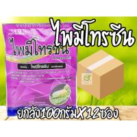 ราคา /ยกลัง12ซอง/ ไพมีโทรซีน 100 กรัม ไพรมีโทซีน สารกำจัดแมลง เพลี้ยกระโดด เพลี้ยทุกชนิด สารเดียวกับ เพลนั่ม (25602890879)