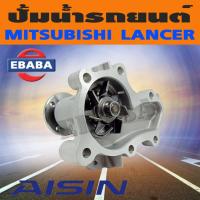 ราคา ปั้มน้ำ MITSUBISHI LANCER รหัสเครื่องยนต์ 4G15, 4G18S ปี 1995-2000 ( แคมคู่ ) ยี่ห้อ AISIN (41514035161)