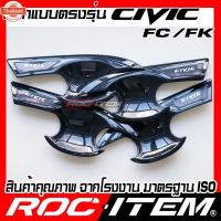 ราคา ROC ITEM เ้ารองมือจัประตู Honda CIVIC FC FK year 2015-2020 เคฟลาร์ ลาย คาร์อน เคฟล่า ชุดแต่ง กันรอย ฮอนด้า ซีวิค มือจั (40775611347)