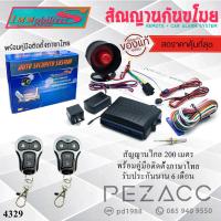 ราคา Immobilizers กันขโมยรถยนต์ สัญญาณกันขโมยรถยนต์ เบอร์ 4329 เเบบ รีโมทเเยก ต่อเปิดฝาท้ายได้ สำหรับรถยนต์ทุกรุ่น (26723468934)