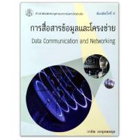 ราคา การสื่อสารข้อมูลและโครงข่าย DATA COMMUNICATION AND NETWORKING (25614894043)