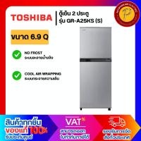 ราคา TOSHIBA ตู้เย็น 2 ประตู ขนาด 6.9 คิว รุ่น GR-A25KS (S) สีเงิน (24056892001)