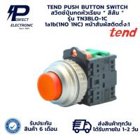 ราคา TN3BLO-1C TEND PUSH BUTTON SWITCH สวิตช์ปุ่มกดหัวนูน “ สีส้ม ” 1a1b(1NO 1NC)(รับประกัน 6 เดือน) มีพร้อมส่งในไทย (27077517722)
