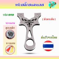 ราคา หนังสติ๊กสแตนเลส หนังสติ๊กจีน สไตล์เวียดนาม หนังสติ๊กสแตนเลส304 กึ่งขัดเงา หัวกระทิง 080 ของแถมพร้อมเล่น (18692606235)