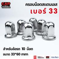 ราคา ครอบน็อตล้อ เบอร์33 สำหรับ 10น็อต งานสแตนเลส304 (25963481344)