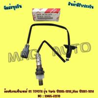 ราคา เซ็นเซอร์ออกซิเจน 02 TOYOTA รุ่น Yaris ปี2005-2016,Vios ปี2007-2014 NO : 89465-52370 (20521529900)