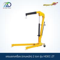 ราคา เครนยกเครื่อง (งานหนัก) 2 ton SMART รุ่น HDEC-2T **เนื่องจากสินค้าน้ำหนักเกิน กรุณาทักแชท*** (12962555620)