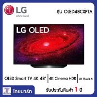 ราคา LG OLED Smart TV 4K 48 นิ้ว LG OLED48CXPTA | ไทยมาร์ท THAIMART (13931567911)