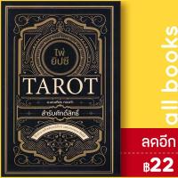 ราคา ไพ่ยิปซี Tarot สำรับศักดิ์สิทธิ์ +ไพ่ยิปซี (บรรจุกล่อง) | Dดี อ.มณเฑียร ทองคำ (22119937993)