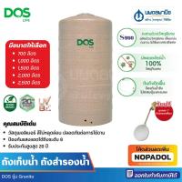 ราคา DOS ถังเก็บน้ำบนดิน Granito ขนาด 700 1000 1500 2000 2500 ลิตร พร้อมลูกลอย แทงค์น้ำ ถังเก็บน้ำ ดอส (44308954521)