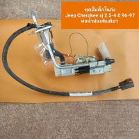 ราคา ชุดปั้มติ๊กในถัง Jeep Cherokee xj 2.5-4.0 96-97 ท่อน้ำมันเส้นเดียว (24050640872)