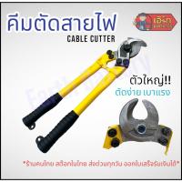 ราคา Cable Cutter คีมตัดสายไฟ ตัดสายเคเบิ้ล คีมตัวใหญ่ (27527524380)