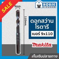ราคา ♜ส่งไว♜ ดอกสว่านโรตารี Makita เจาะคอนกรีต เบอร์ 9x110 ขนาด 9 mm. ดอกสว่านเจาะปูน ดอกสว่านโรตารี มากีต้า I38-06 (24068038952)