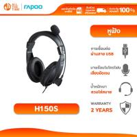ราคา RAPOO H150S USB STEREO HEADSET หูฟัง เชื่อมต่อด้วย USB หูฟังแบบครอบหู (HT-H150s-BK) (29625818747)