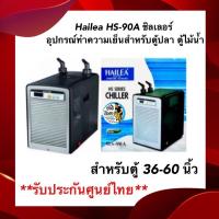 ราคา Hailea HS-90A ชิลเลอร์ อุปกรณ์ทำความเย็นสำหรับตู้ปลา ตู้ไม้น้ำ แสดงอุณหภูมิแบบดิจิตอล สำหรับตู้ 36-60 นิ้ว (24301174592)