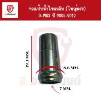 ราคา ISUZU ท่อแป๊บน้ำไหลกลับ (ใหญ่ตรง) แป๊บน้ำใต้ท่อร่วมไอดี D-MAX COMMONRAIL 4JJ 4JK ปี05-12 รหัส 8-97910083-0 (27759829758)