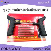 ราคา (WBTG) ชุดอุปกรณ์แทงยางพร้อมไหมแทงยาง ปะยางตัวหนอน ไหมปะครบชุดพร้อมใช้งาน (46407069473)
