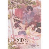 ราคา นิยาย Sweetest Secret ผมเด็ดกว่าแฟนพี่ล้านเท่า (พร้อมที่คั่นหนังสือ) ผู้เขียน YBSoulmate (40468096275)