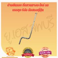 ราคา ด้ามขันรอก ที่แขวนยางอะไหล่ รถบรรทุก 6ล้อ มือสองญี่ปุ่น (24444608760)