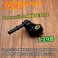 ราคา ฝาครอบหัวฉีด WAVE110I OLD DREAM 110I SUPERCUB W110I KWW ท่อหัวฉีด ฝาครอบหัวฉีดน้ำมัน ใส่เรือนลิ้นเร่ง ฝาครอบหัวฉีด110i (11785195958)