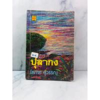 ราคา ปุลากง โสภาค สุวรรณ (40-68) (27357202357)