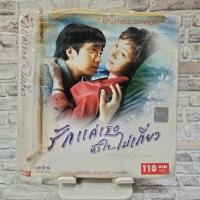 ราคา vcd รักเเค่เธอหัวใจไม่เกี่ยว (42105478855)