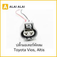 ราคา 【U069】ปลั๊กมอเตอร์พัดลม Toyota Vios, Altis (46802590723)