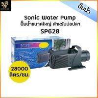 ราคา SONIC SP-628 ปั้มน้ำขนาดใหญ่ 28000 L/Hr 400w Water Pump ปั้มน้ำ ปั๊มดูดน้ำ ปั้มน้ำบ่อปลา ปั๊มน้ำพุ SP628 (21823161180)