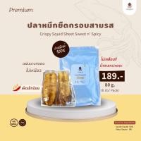 ราคา ปลาหมึกยืดกรอบสามรส ปลาหมึกแบบแผ่น รสสามรส (8195896852)