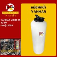ราคา หม้อพักน้ำ ยันม่า YANMAR ViO30/35/40/50 กระป๋องพักน้ำ ถังพักน้ำหล่อเย็น อะไหล่รถขุดรถตัก (6379598078)