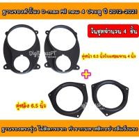 ราคา ฐานรองลำโพง สเปเซอร์รองลำโพงตรงรุ่น Isuzu D-max ปี 2012-2021คู่หน้าใส่ลำโพง6.5นิ้วและแหลมจานคู่หลังใส่ลำโพง6.5นิ้วครบชุด (9462702303)