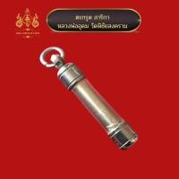 ราคา ตะกรุดสาริกา หลวงพ่ออุดม วัดพิชัยสงคราม (20807315062)