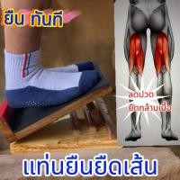 ราคา เก้าอี้ยืนคลายกล้ามเนื้อ ปรัยระดับ 2 ระดับ ยืนเพื่อสุขภาพลดปวด ไม้ฉำฉาแผ่นเดียว (20986287352)